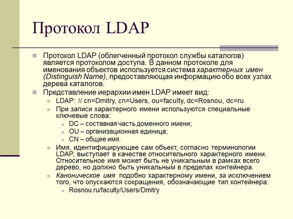 Протокол LDAP Протокол LDAP (облегченный протокол службы каталогов) является протоколом доступа. В данном протоколе